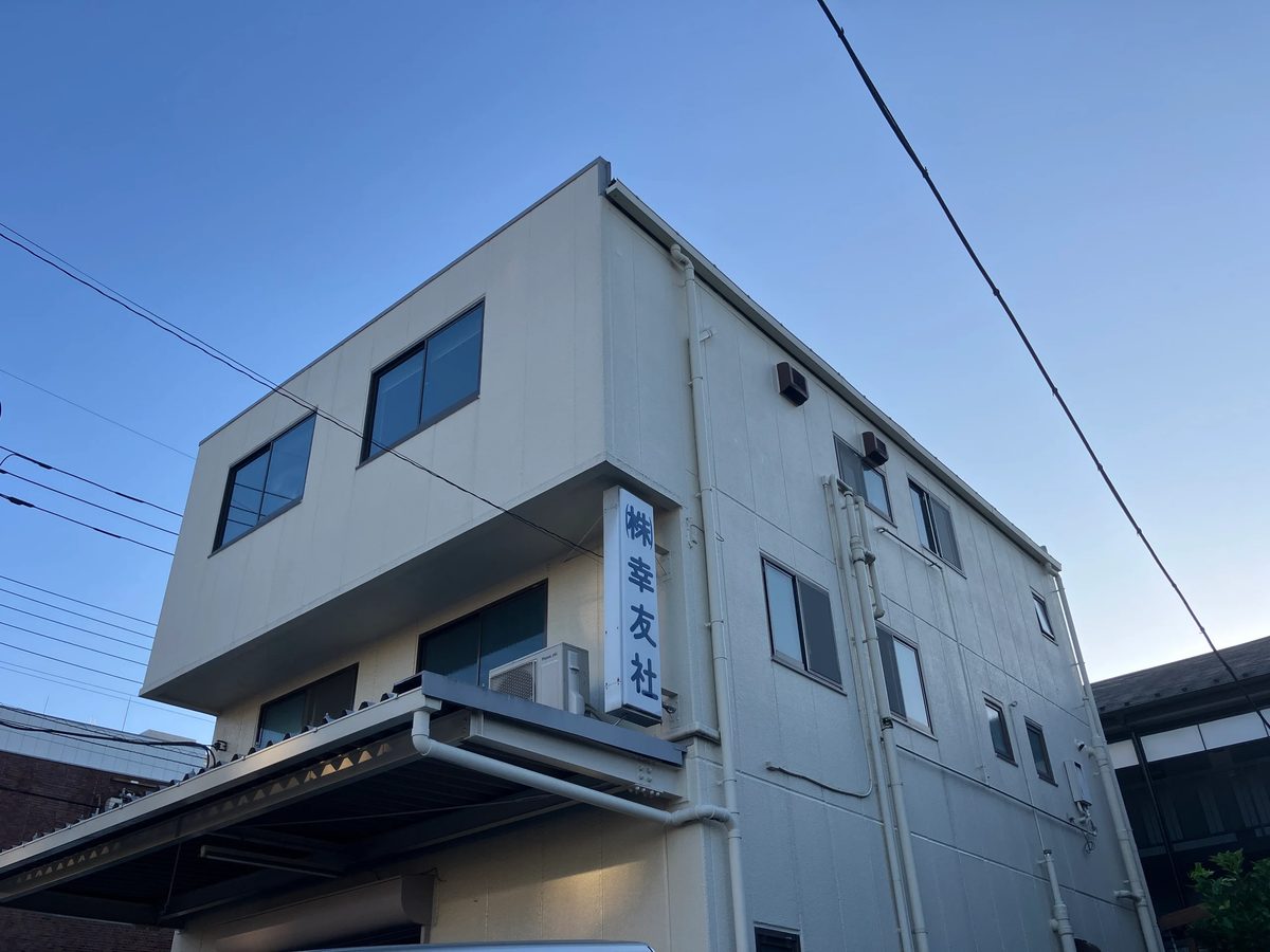 株式会社幸友社の社屋